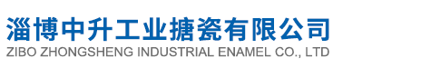 淄博中升工业搪瓷有限公司